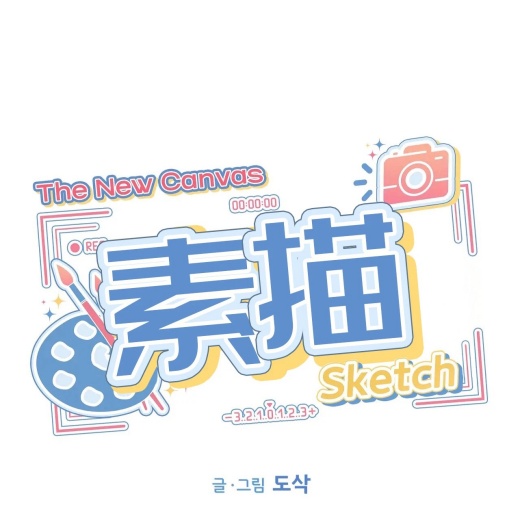素描