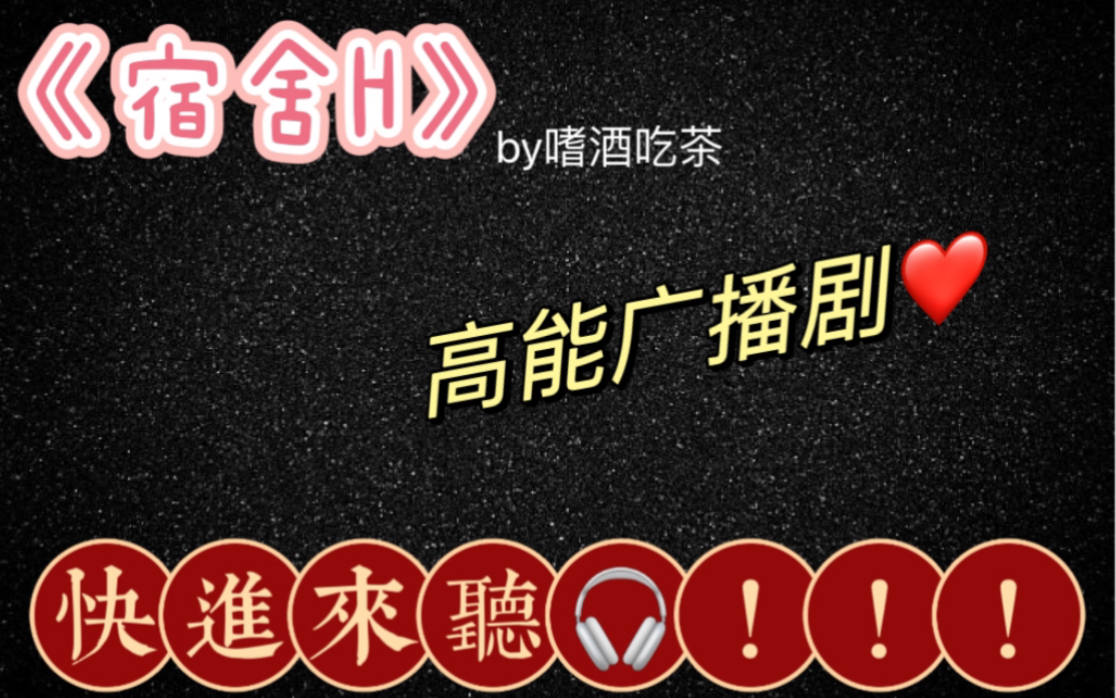 宿舍H高能