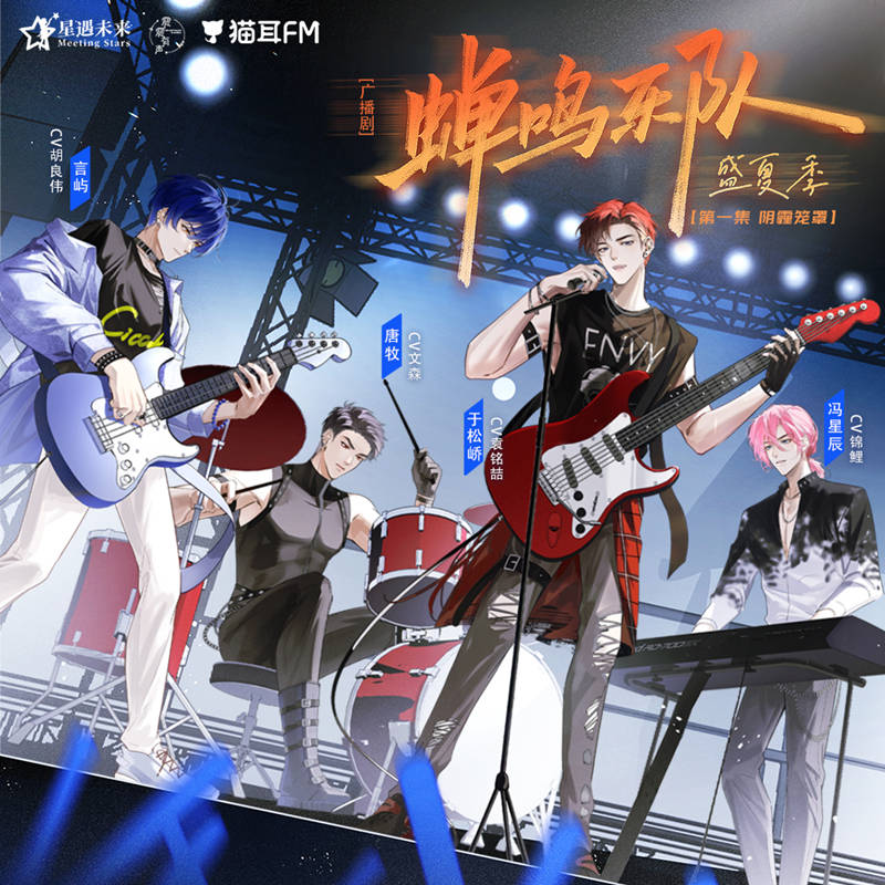 蝉鸣乐队·盛夏季