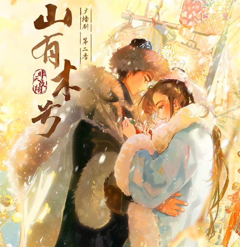山有木兮 第二季