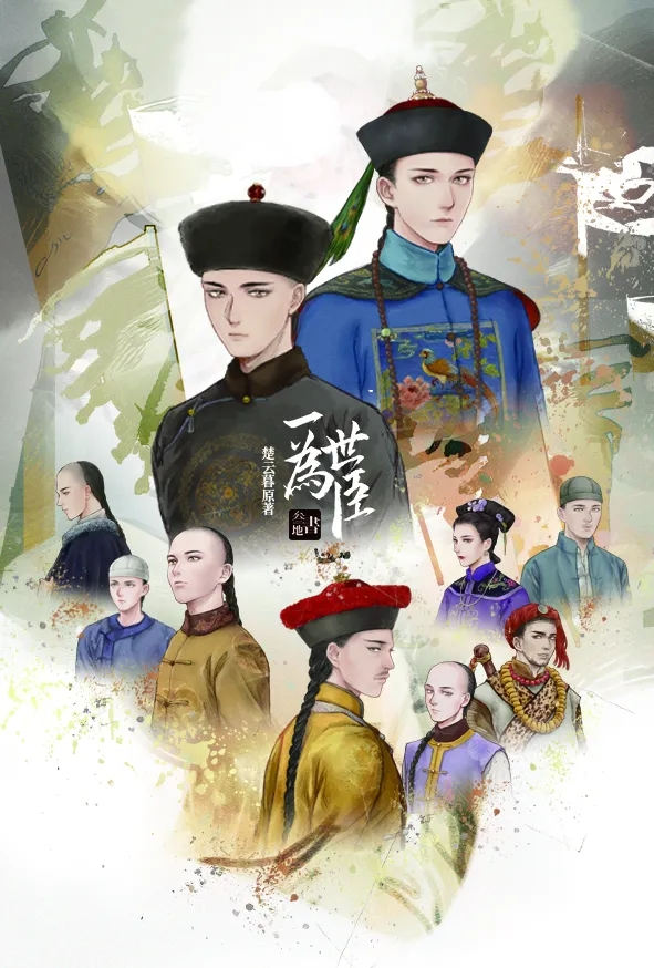 一世为臣