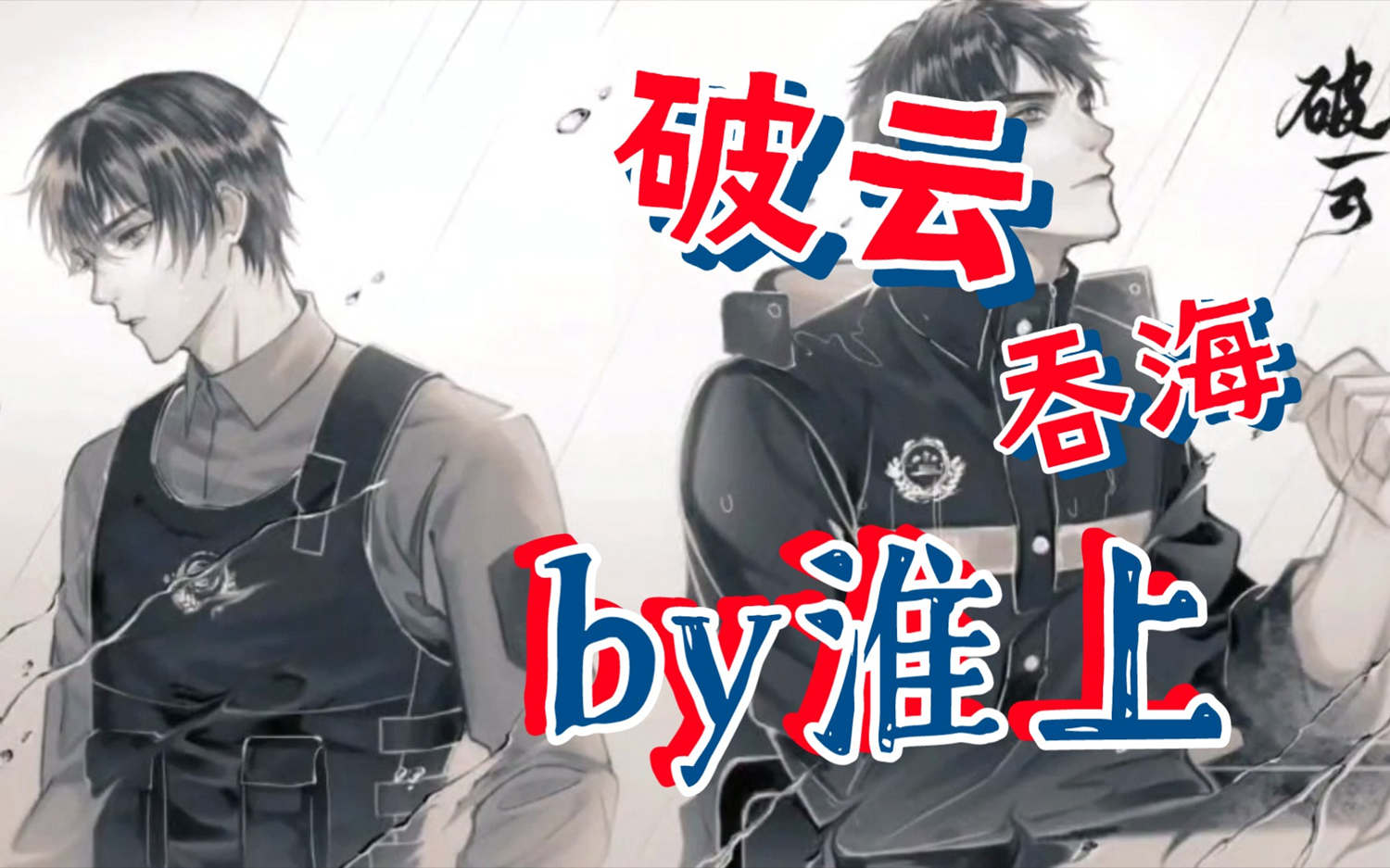 破云1-3季