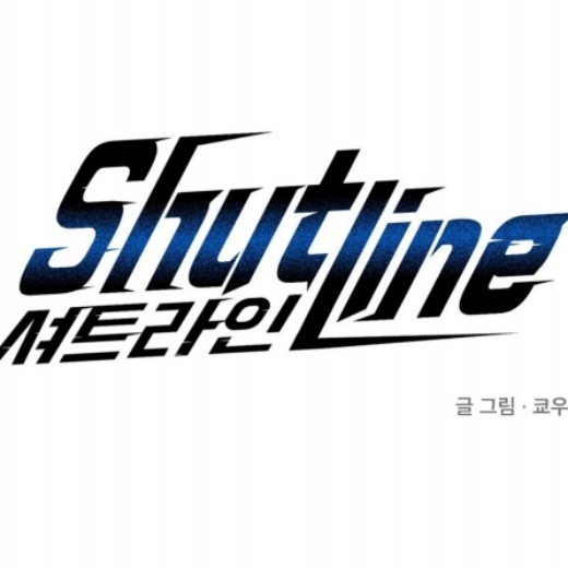 shutline修车危情