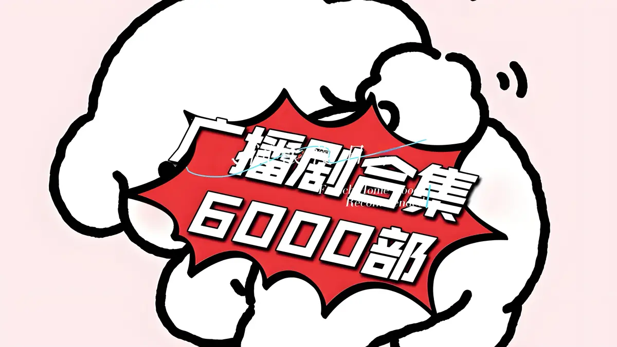 广播剧免费听网站入口