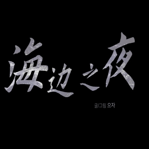 水边之夜