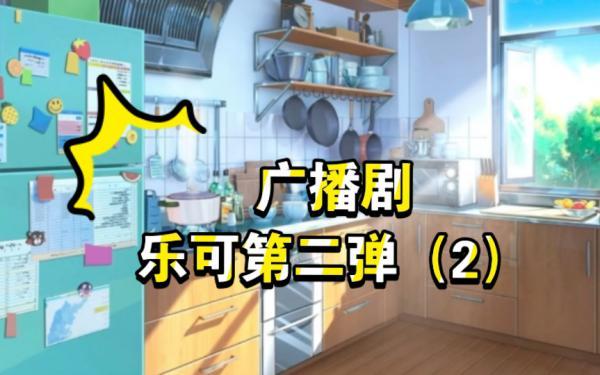 乐可广播剧在线