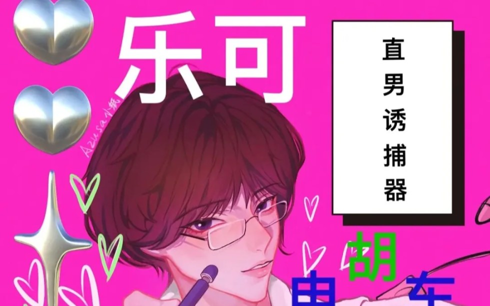 乐可+姜可