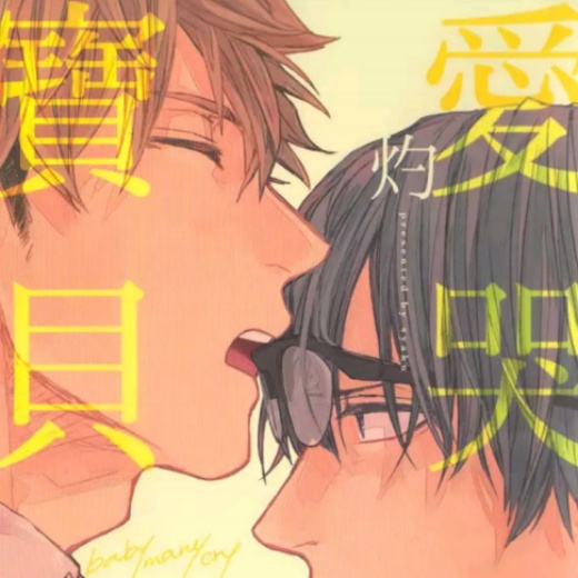 爱哭宝贝