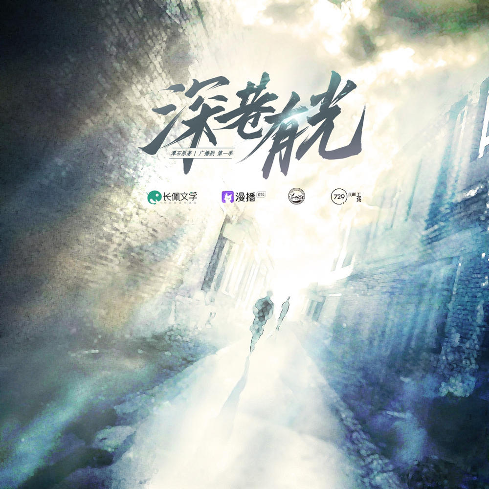 深巷有光