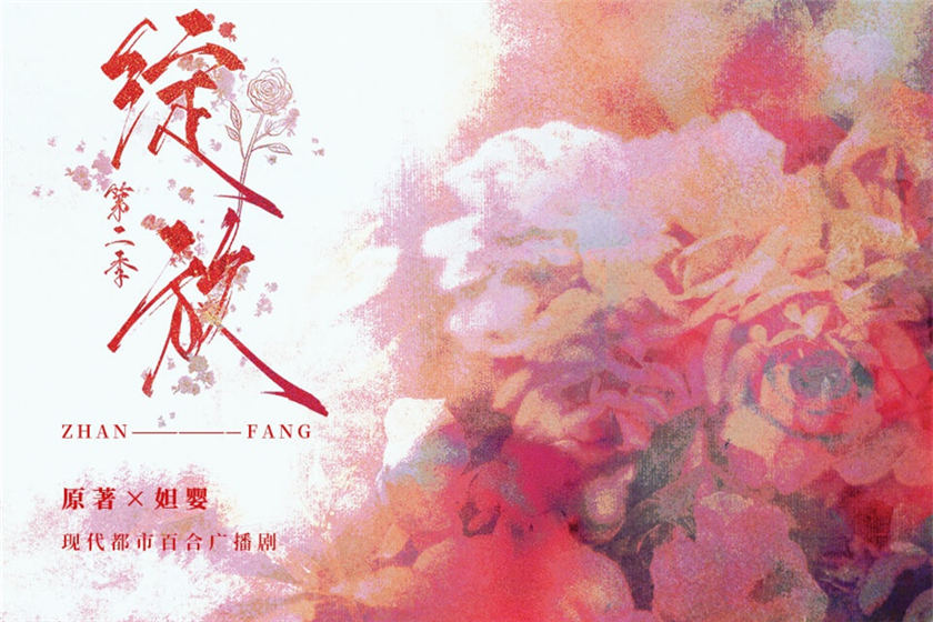 绽放
