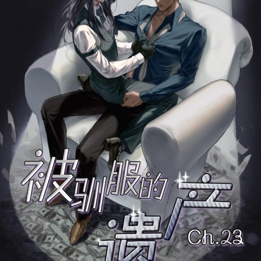 被驯服的遗产